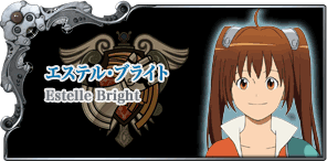 エステル・ブライト Estelle Bright