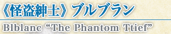 《怪盗紳士》 ブルブラン Blblanc “The Phantom Ttief”