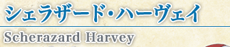 シェラザード・ハーヴェイ Scherazard Harvey