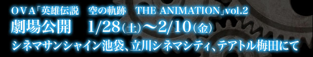 OVA「英雄伝説　空の軌跡　THE ANIMATION」vol.2　1/28(土)～2/10（金）シネマサンシャイン池袋、立川シネマシティ、テアトル梅田にて