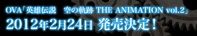 OVA「英雄伝説　空の軌跡　THE ANIMATION vol.2」　2012年２月24日発売決定！