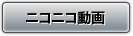 ニコニコ動画