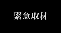 橘正紀監督 緊急取材