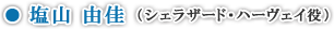 塩山 由佳(シェラザード・ハーヴェイ役)