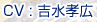 CV : 西原久美子