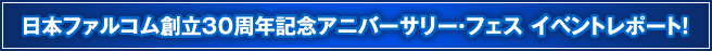日本ファルコム創立30周年記念アニバーサリー・フェス イベントレポート！