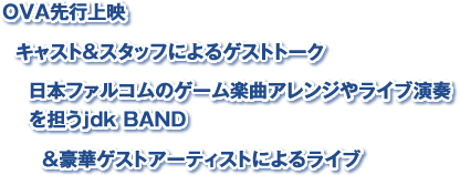 「銀の意志　金の翼」といった「空の軌跡」の名曲の数々をjdkバンド＆ゲストアーティストがライブで熱唱。軌跡の豪華キャスト陣が、キャラクターへの思いや、アニメ制作秘話をトークショーで語りつくす！スペシャル企画や、飛び入りゲストも!?